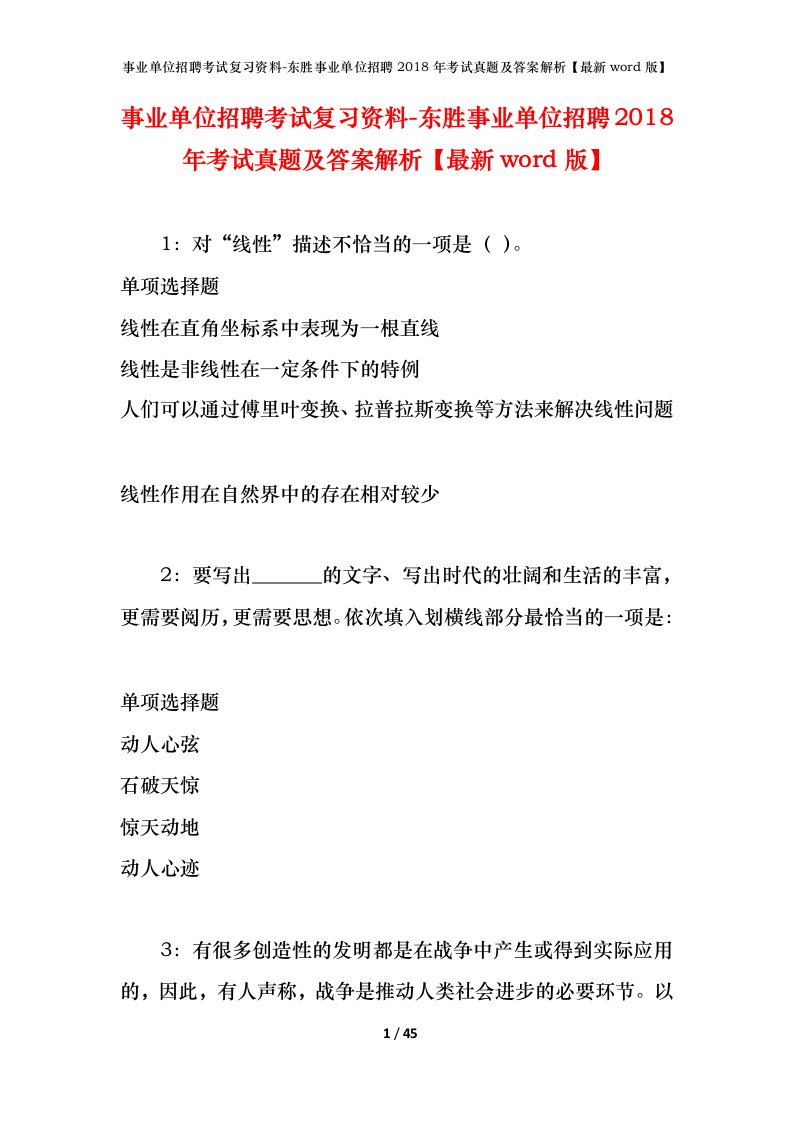 事业单位招聘考试复习资料-东胜事业单位招聘2018年考试真题及答案解析最新word版