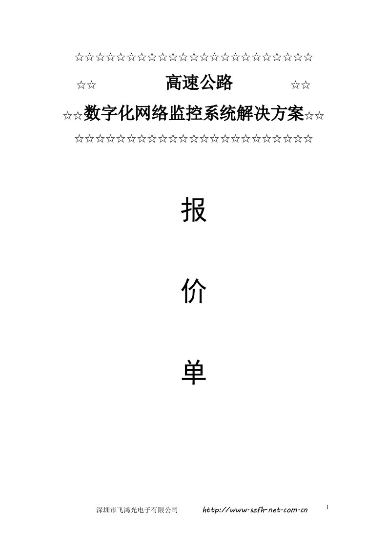 高速公路网络视频监控系统技术方案