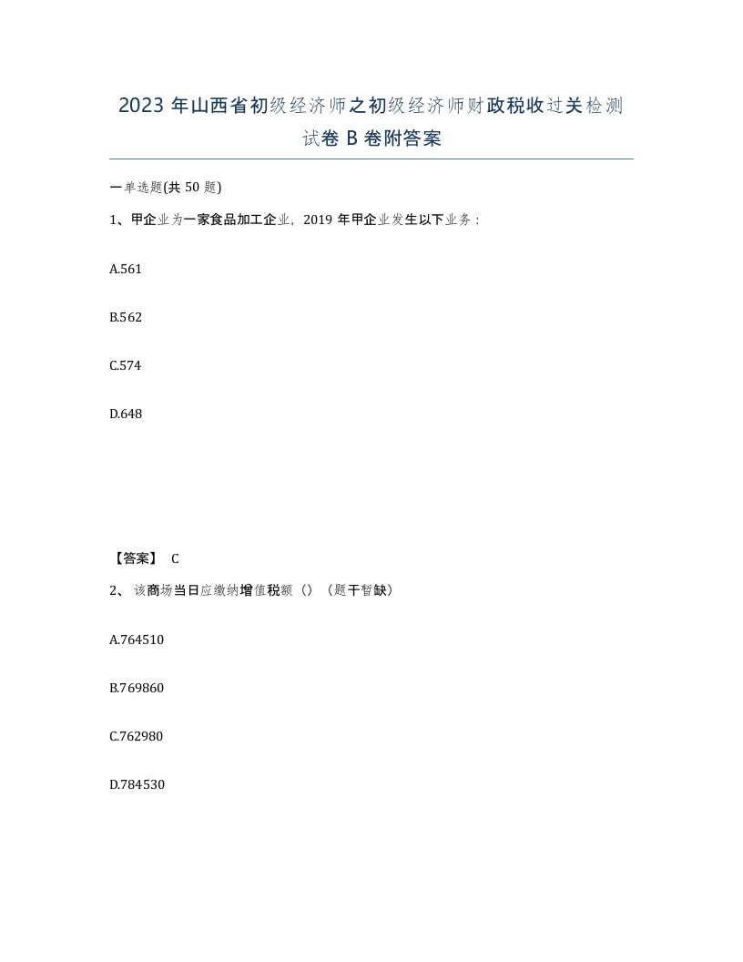 2023年山西省初级经济师之初级经济师财政税收过关检测试卷B卷附答案