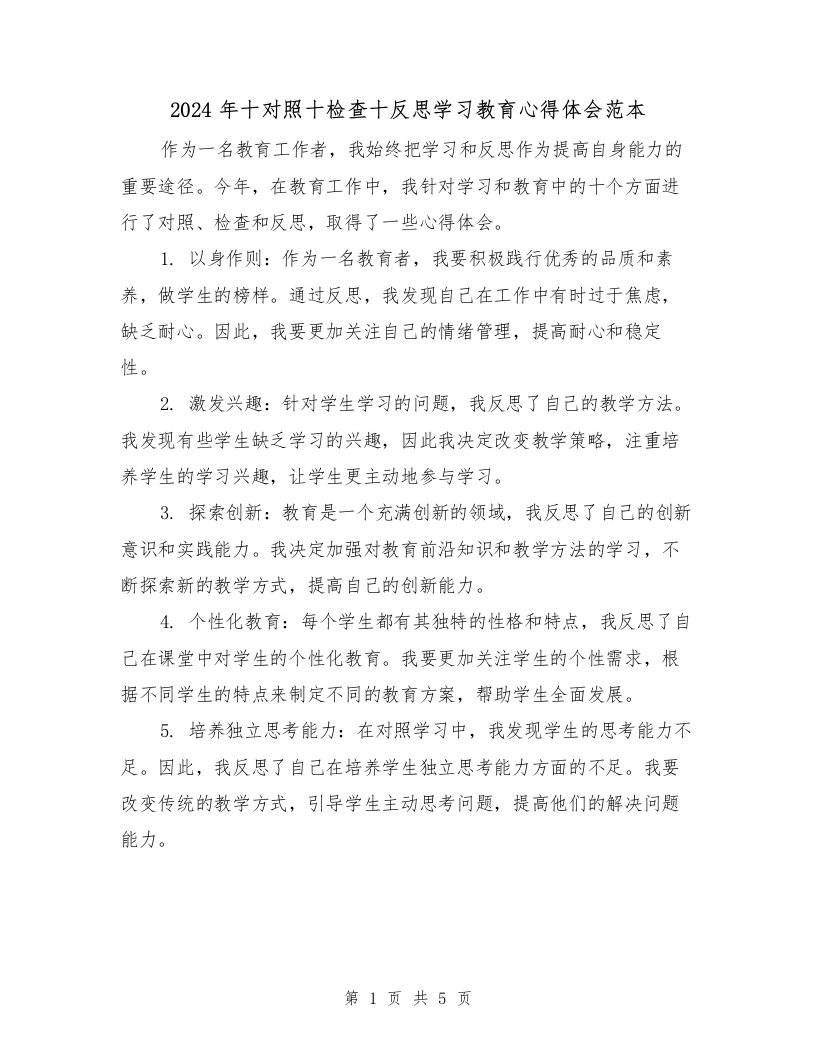 2024年十对照十检查十反思学习教育心得体会范本（2篇）