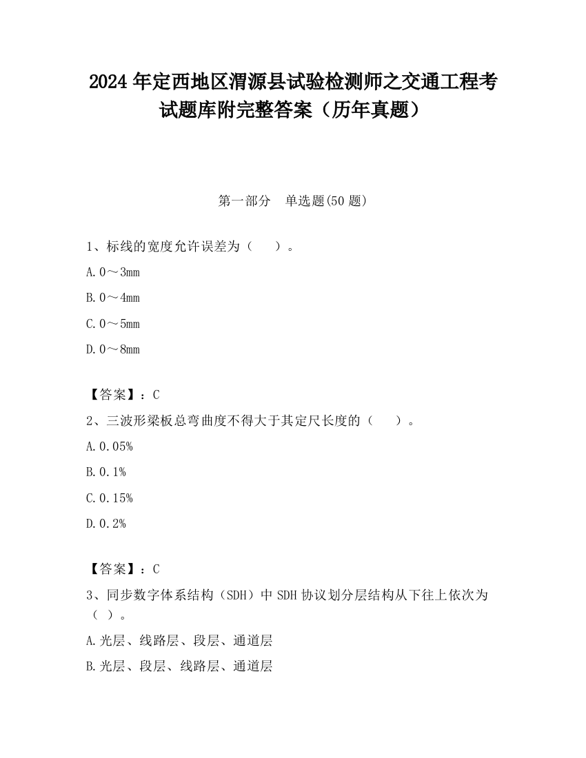 2024年定西地区渭源县试验检测师之交通工程考试题库附完整答案（历年真题）