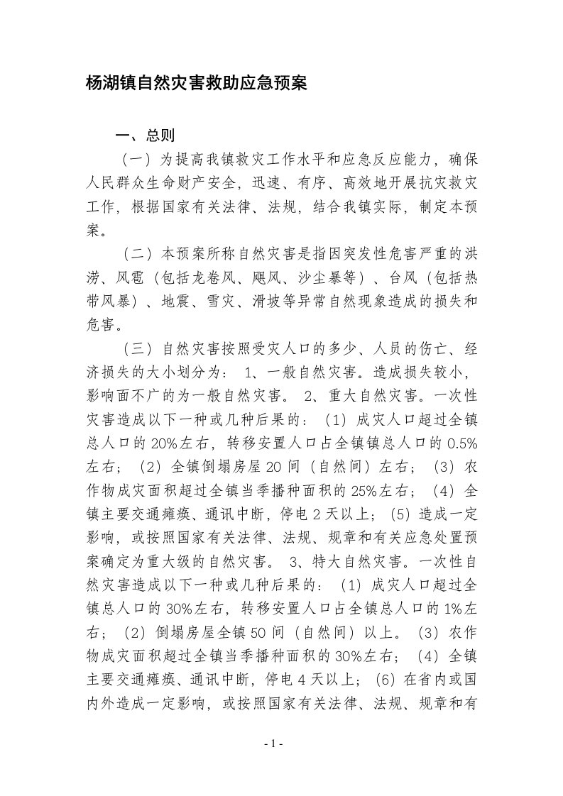 杨湖镇自然灾害救助应急预案