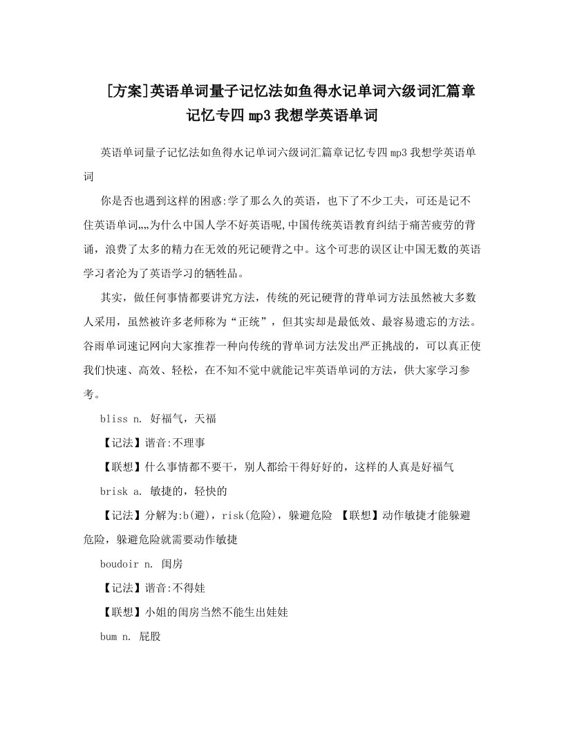 [方案]英语单词量子记忆法如鱼得水记单词六级词汇篇章记忆专四mp3我想学英语单词