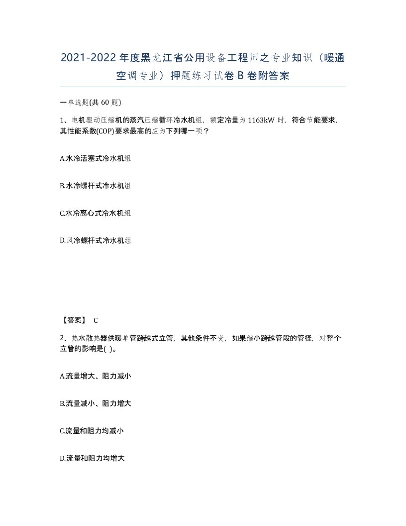 2021-2022年度黑龙江省公用设备工程师之专业知识暖通空调专业押题练习试卷B卷附答案