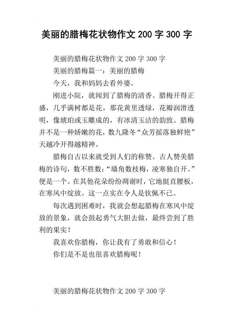 美丽的腊梅花状物作文200字300字