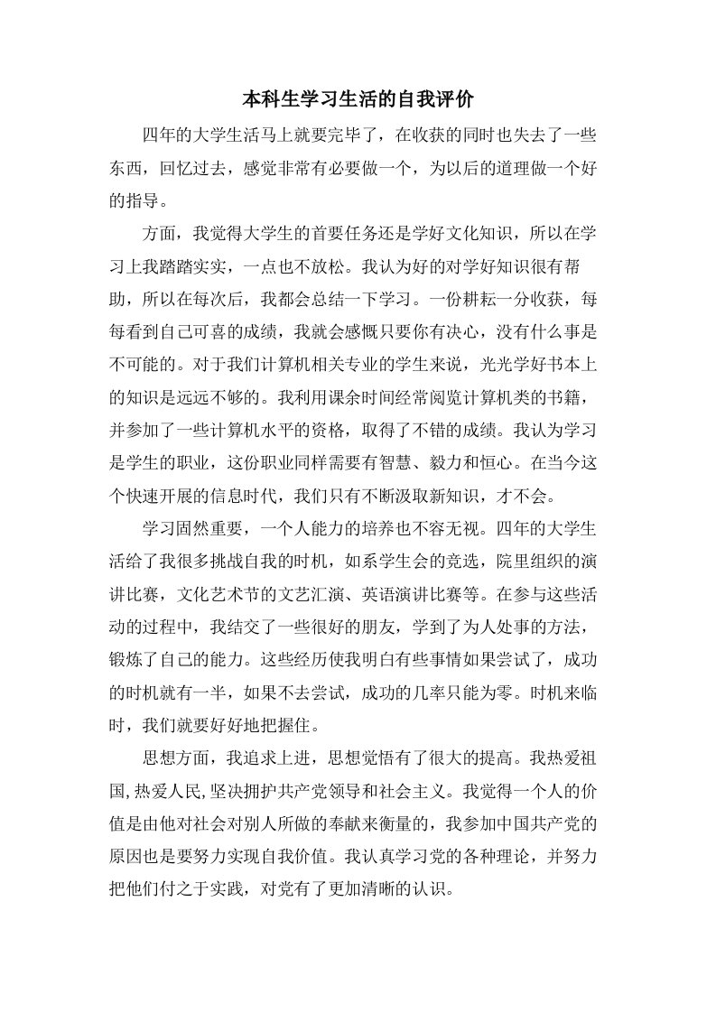 本科生学习生活的自我评价