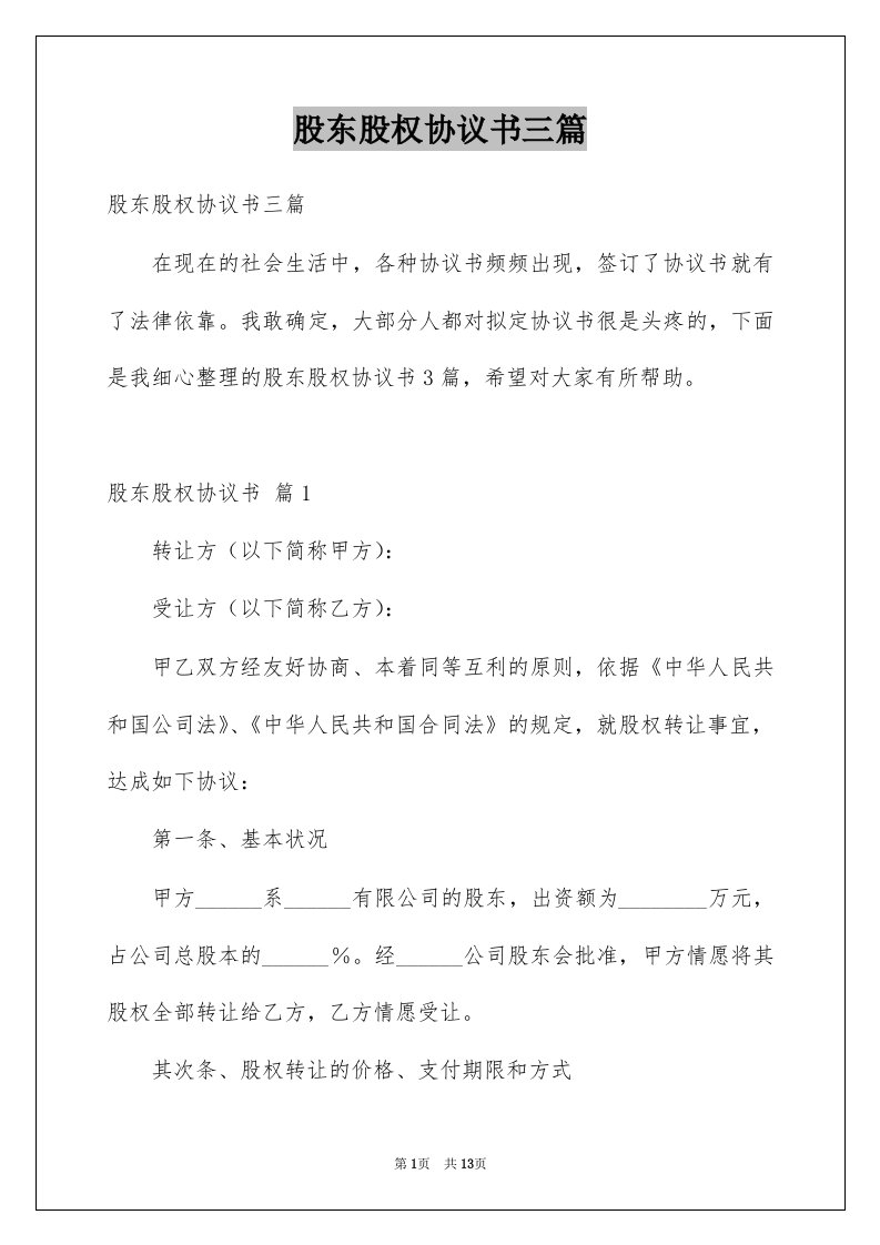 股东股权协议书三篇范文