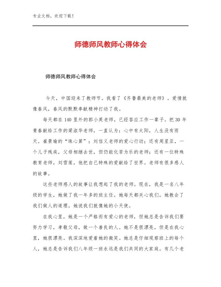 2023年师德师风教师心得体会优选范文19篇