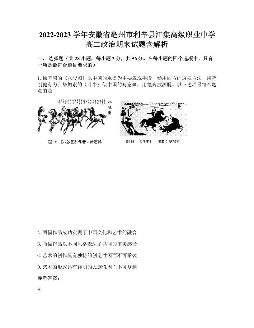 2022-2023学年安徽省亳州市利辛县江集高级职业中学高二政治期末试题含解析