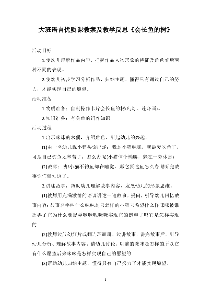 大班语言优质课教案及教学反思《会长鱼的树》