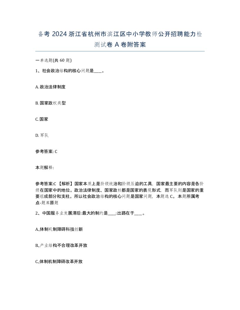 备考2024浙江省杭州市滨江区中小学教师公开招聘能力检测试卷A卷附答案