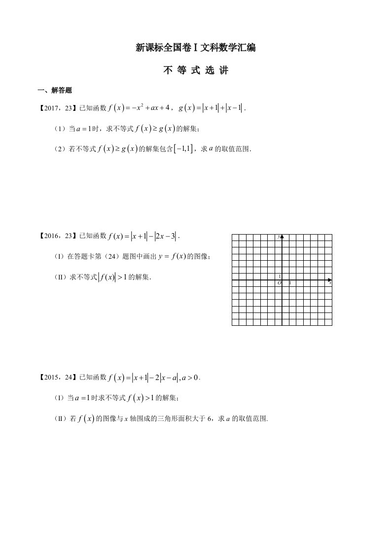 2011-2017高考全国卷Ⅰ文科数学不等式选讲汇编