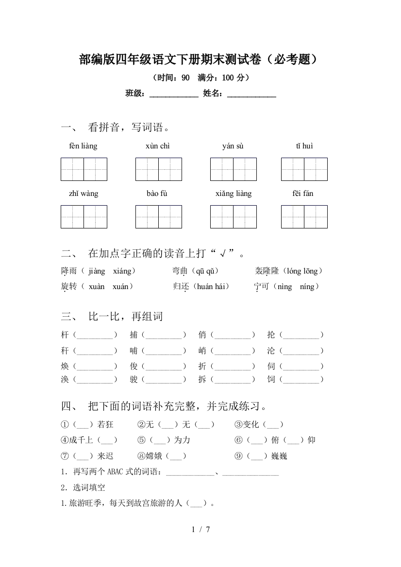 部编版四年级语文下册期末测试卷(必考题)