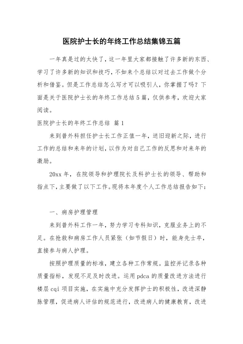 医院护士长的年终工作总结集锦五篇