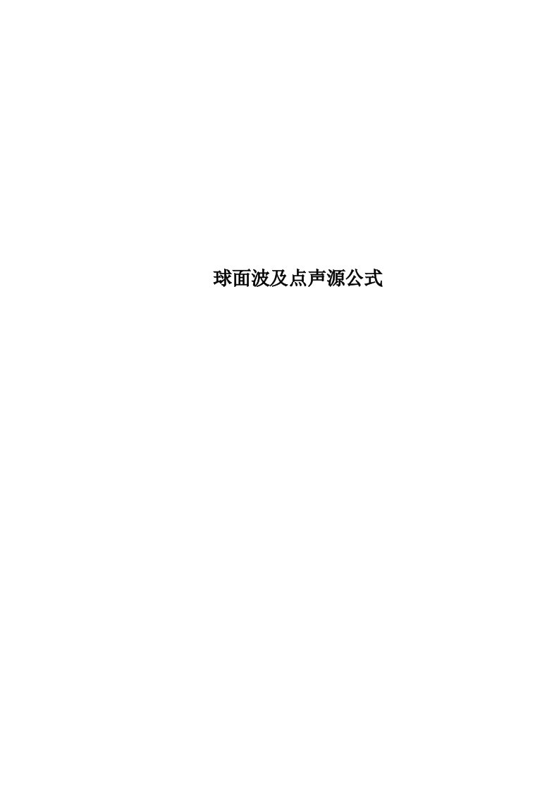 球面波及点声源公式