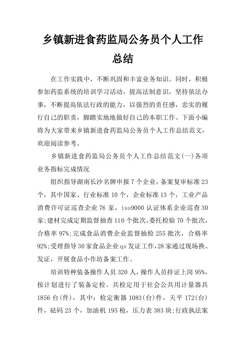 乡镇新进食药监局公务员个人工作总结