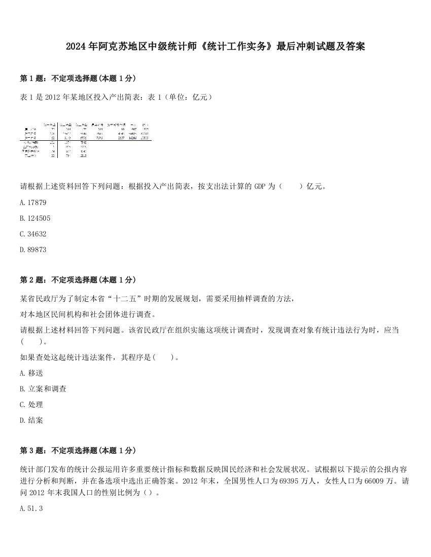 2024年阿克苏地区中级统计师《统计工作实务》最后冲刺试题及答案