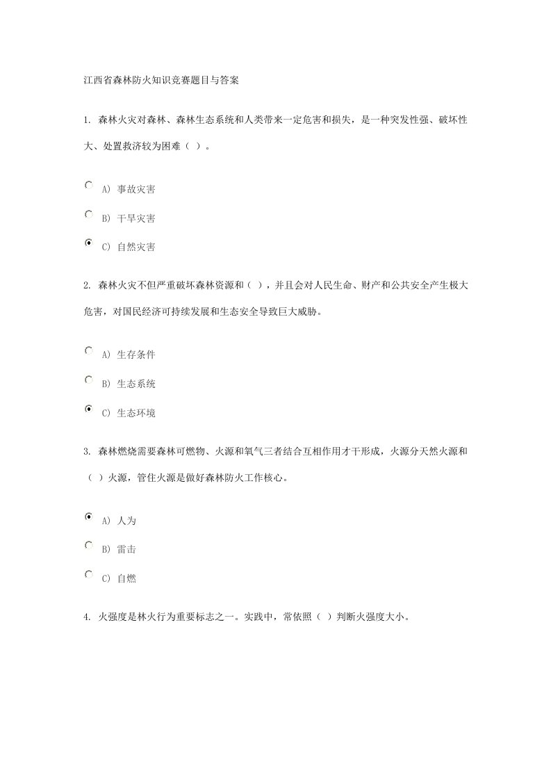 2021年江西省森林防火知识竞赛题目与答案