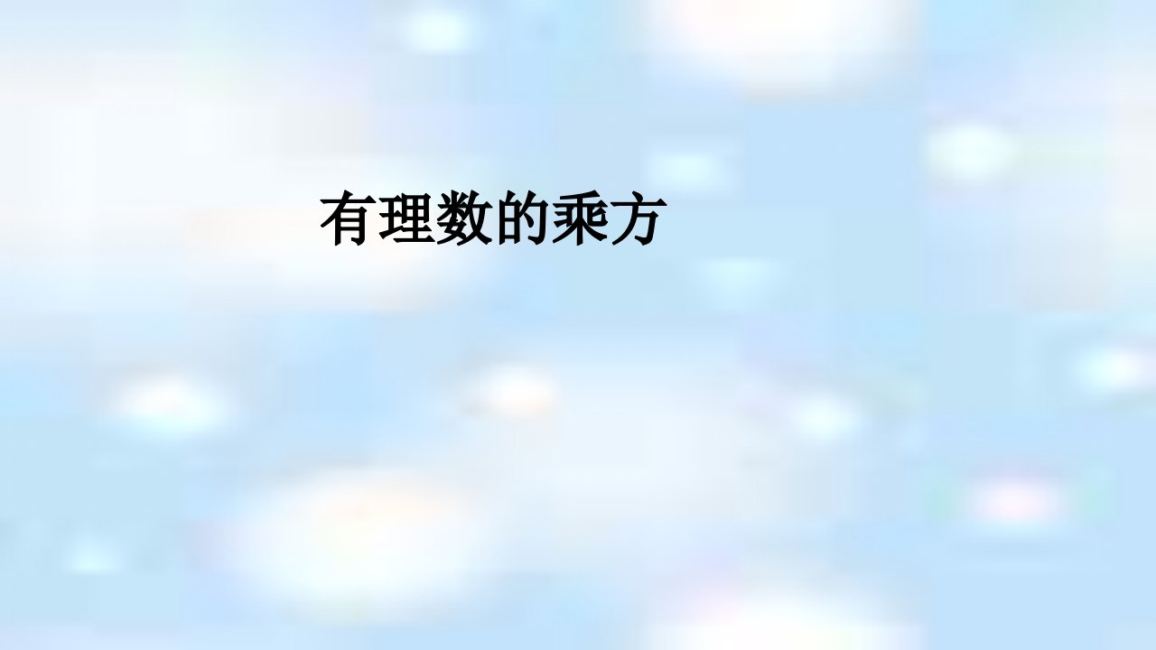 人教版初中七年级数学上册1.5.1有理数的乘方-课件