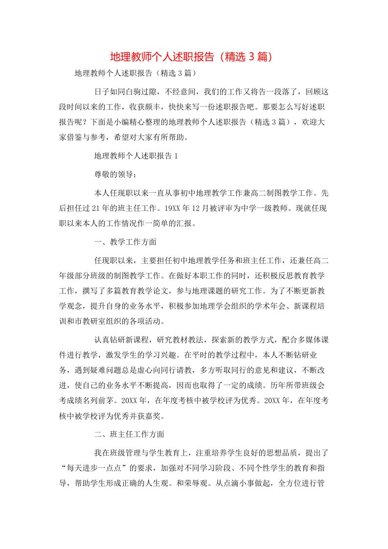 精选地理教师个人述职报告精选3篇