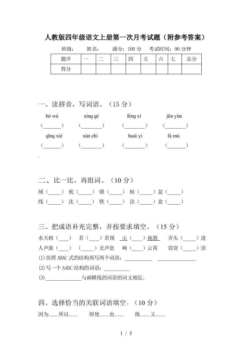 人教版四年级语文上册第一次月考试题(附参考答案)