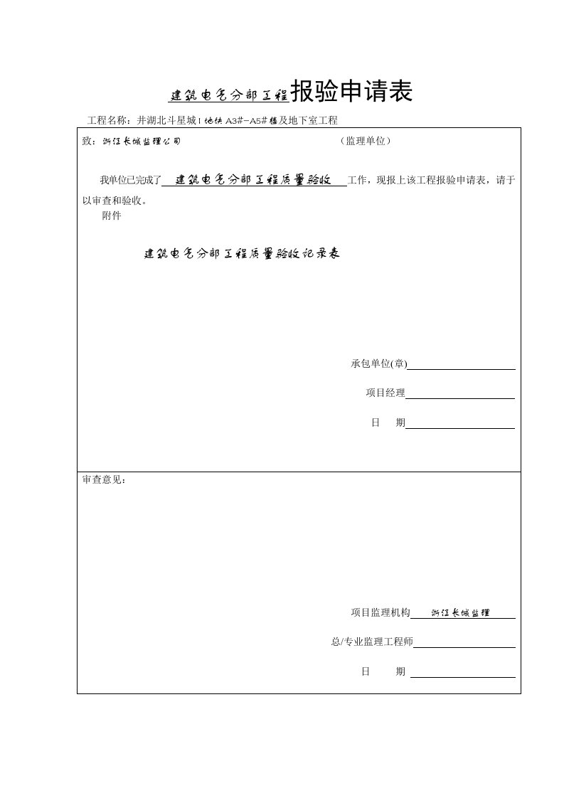 电气工程-建筑电气分部工程报验申请表