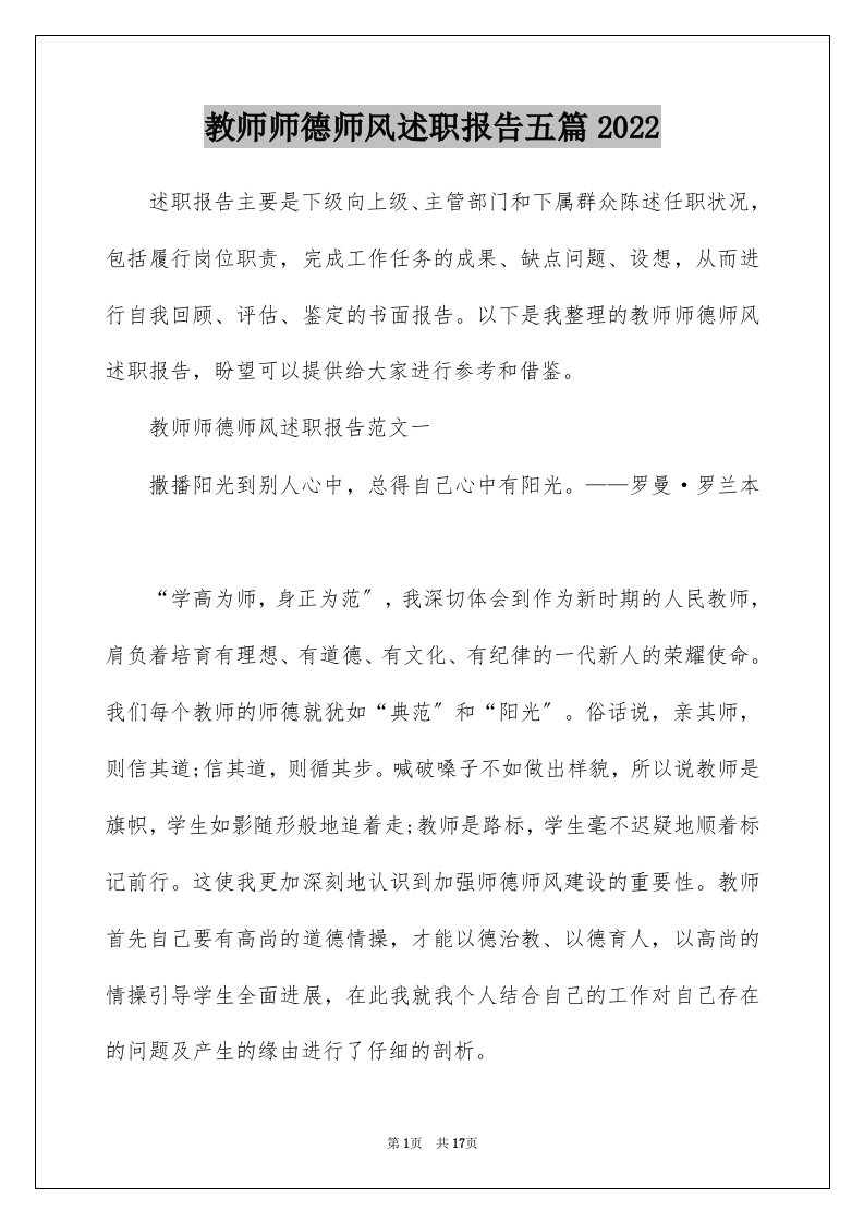 教师师德师风述职报告五篇2022