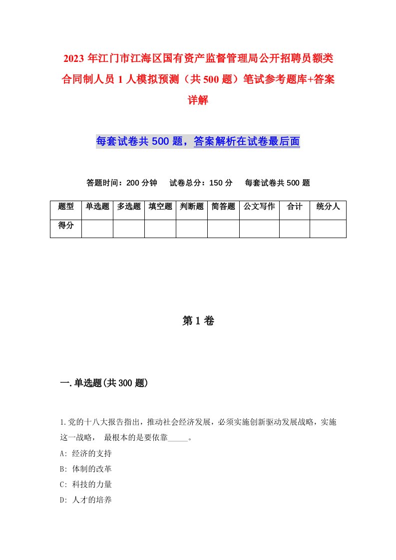 2023年江门市江海区国有资产监督管理局公开招聘员额类合同制人员1人模拟预测共500题笔试参考题库答案详解