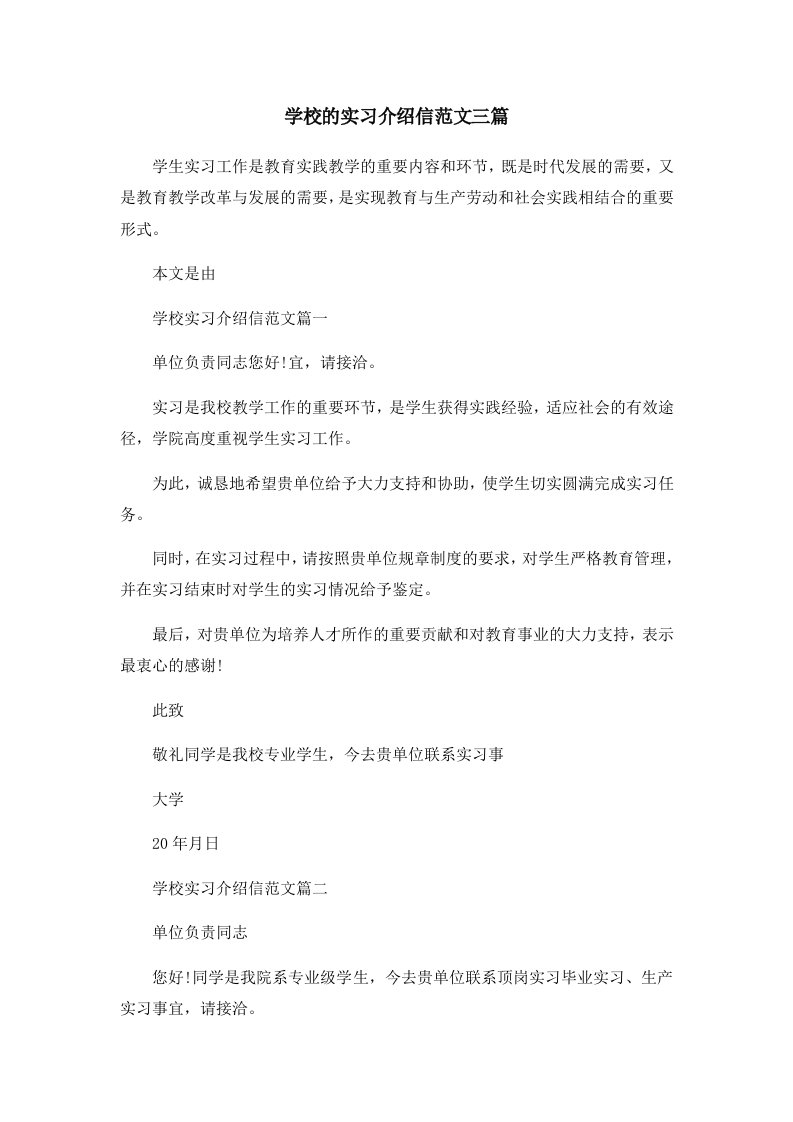 学校的实习介绍信范文三篇