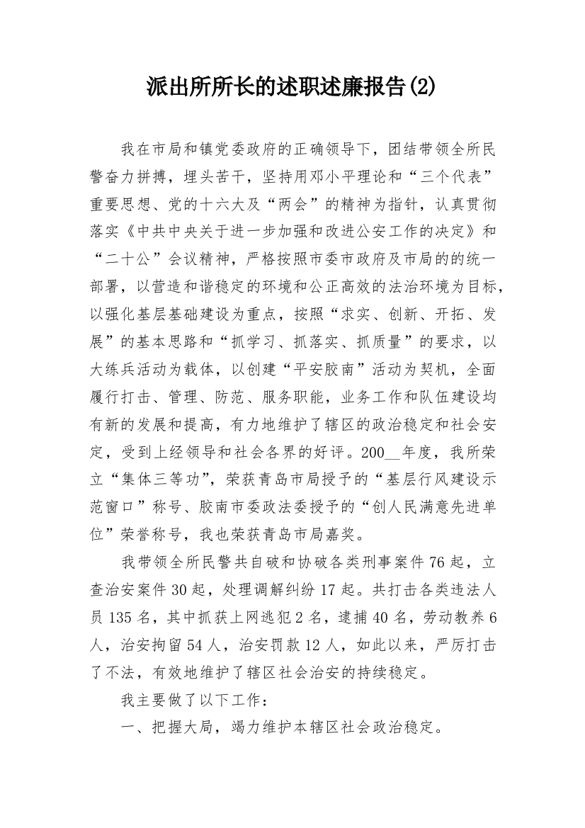 派出所所长的述职述廉报告(2)