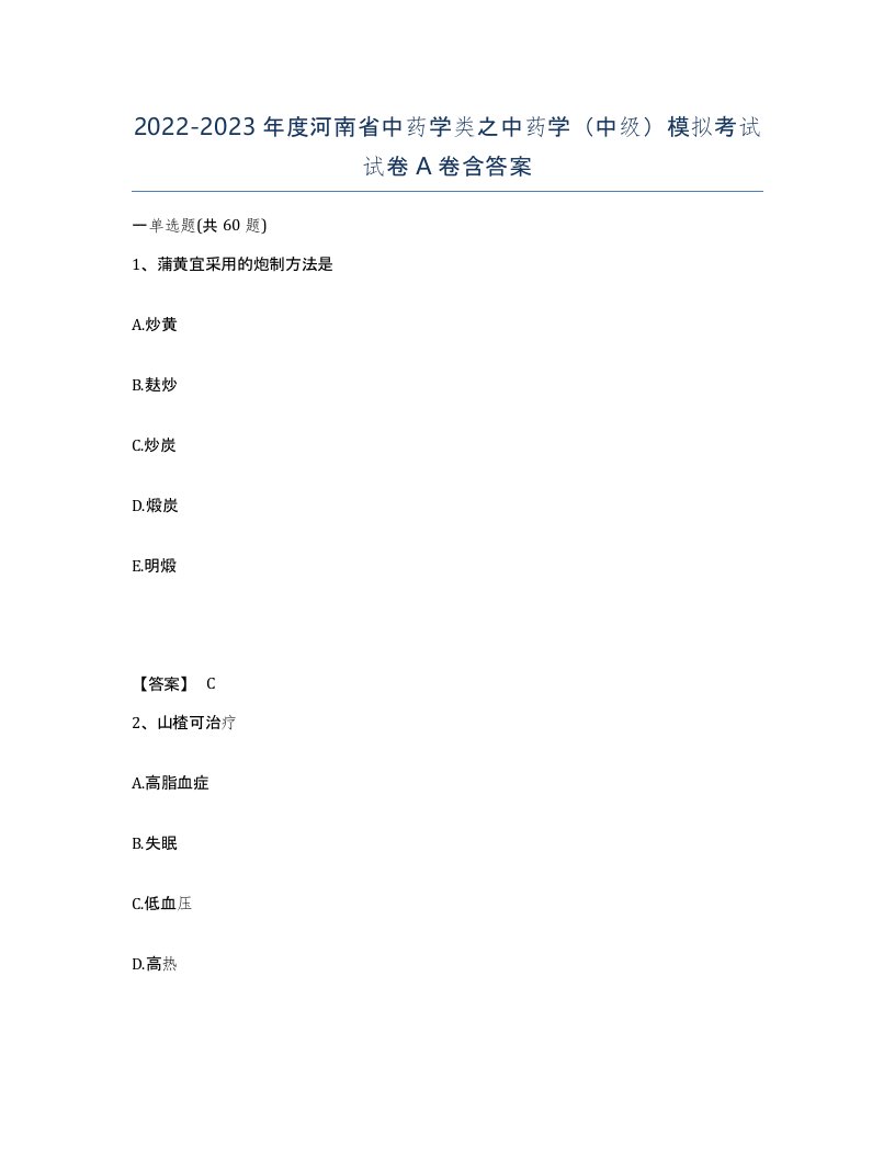 2022-2023年度河南省中药学类之中药学中级模拟考试试卷A卷含答案