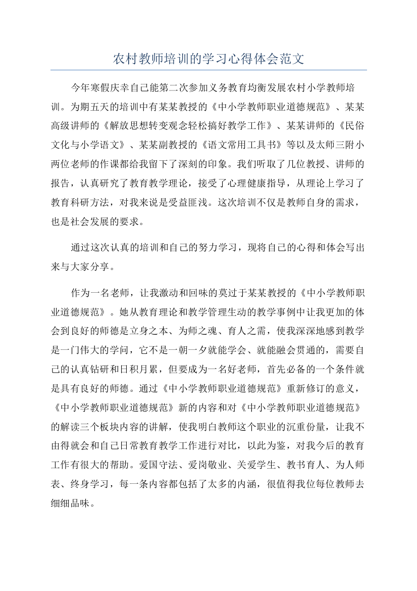 农村教师培训的学习心得体会范文