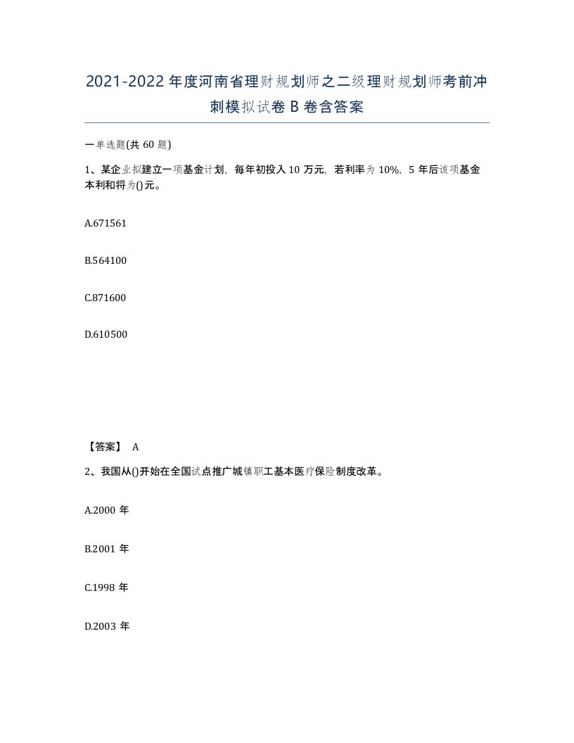 2021-2022年度河南省理财规划师之二级理财规划师考前冲刺模拟试卷B卷含答案