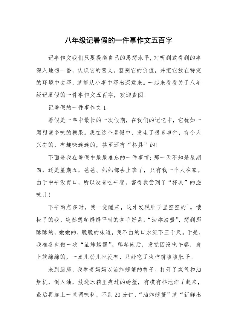 八年级记暑假的一件事作文五百字