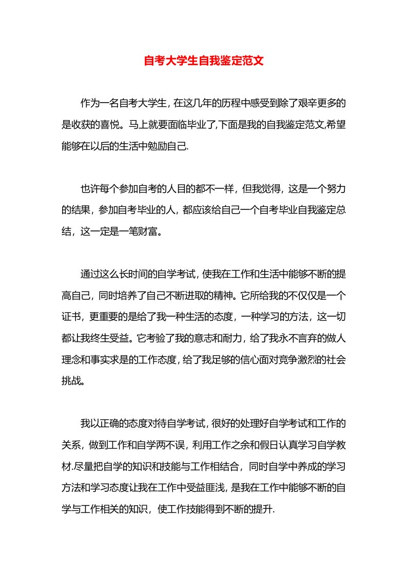 自考大学生自我鉴定范文