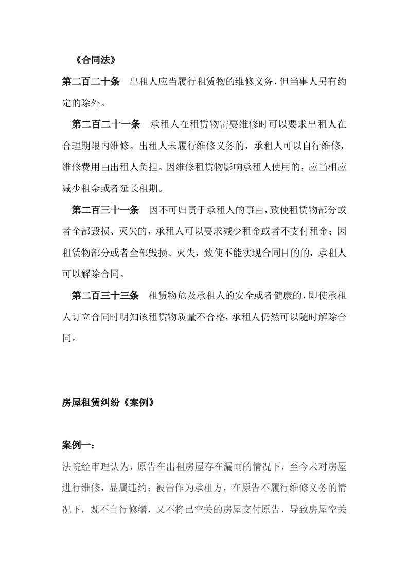 租赁合同法条与相关案例