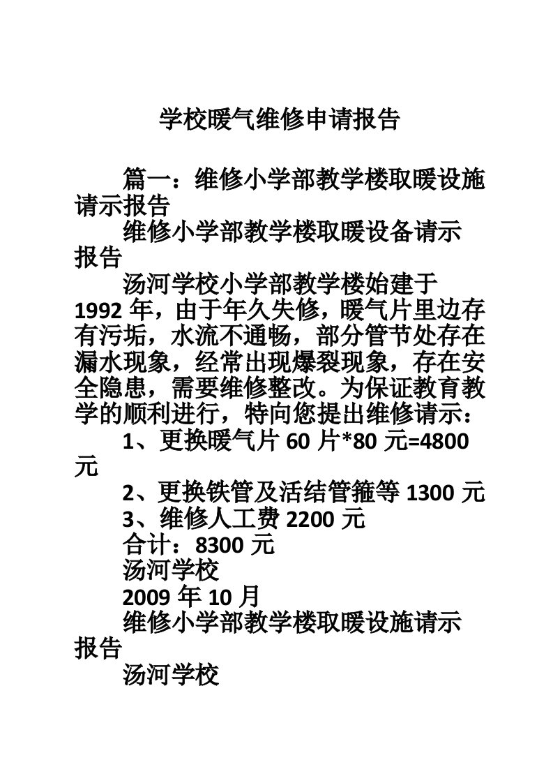 学校暖气维修申请报告