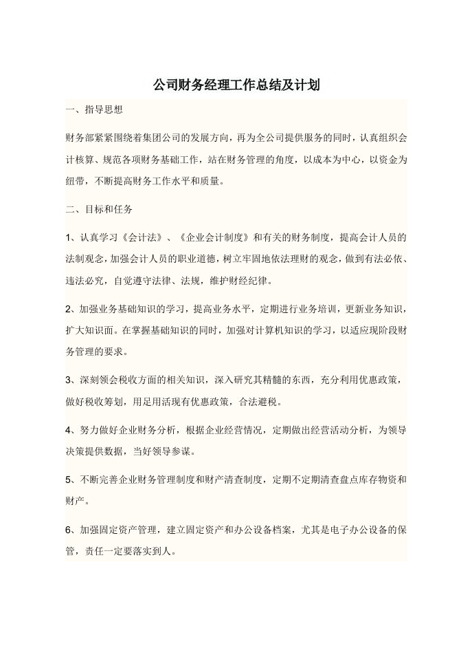 精品文档-公司财务经理工作总结及计划