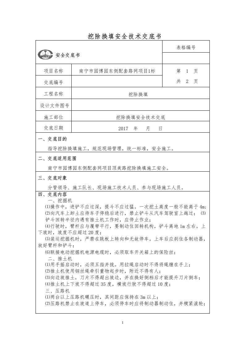 路基换填安全技术交底