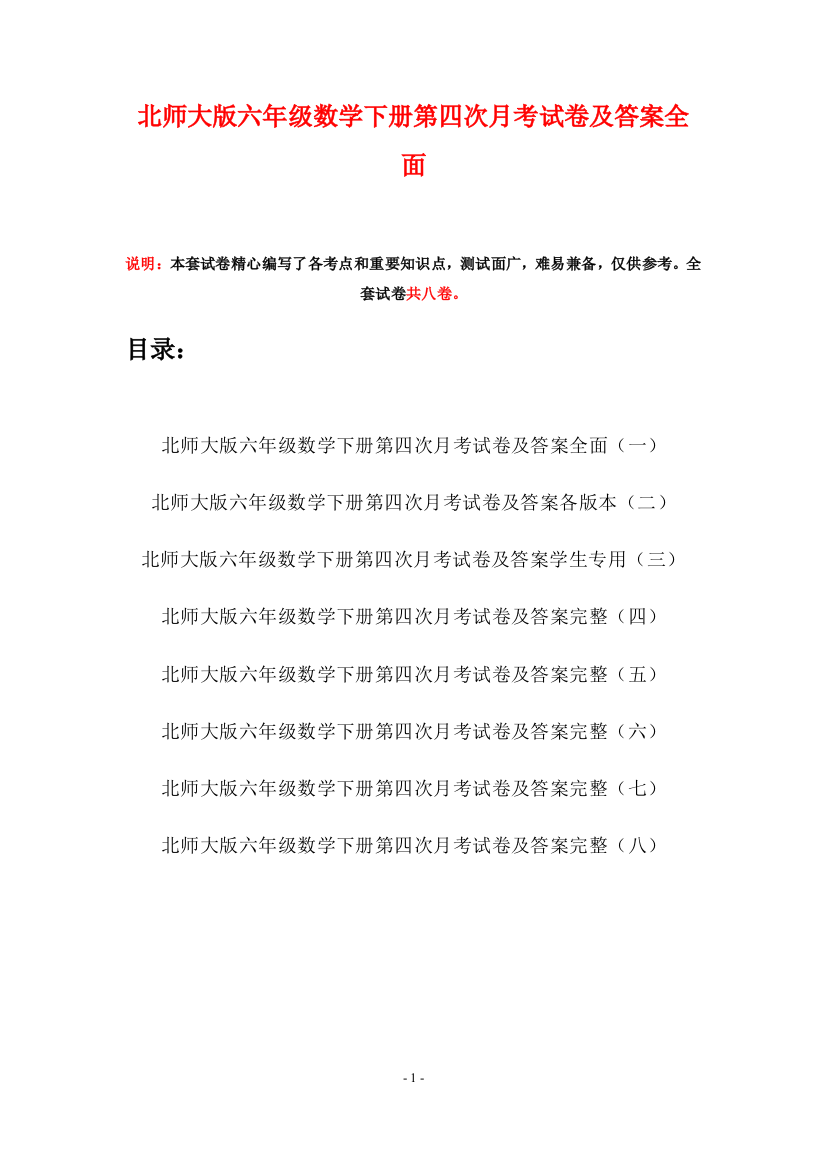 北师大版六年级数学下册第四次月考试卷及答案全面(八套)