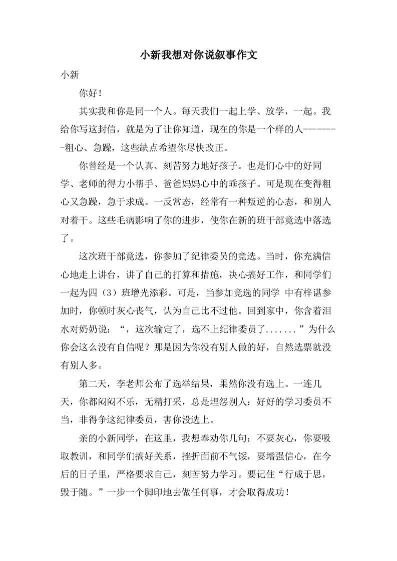 小新我想对你说叙事作文