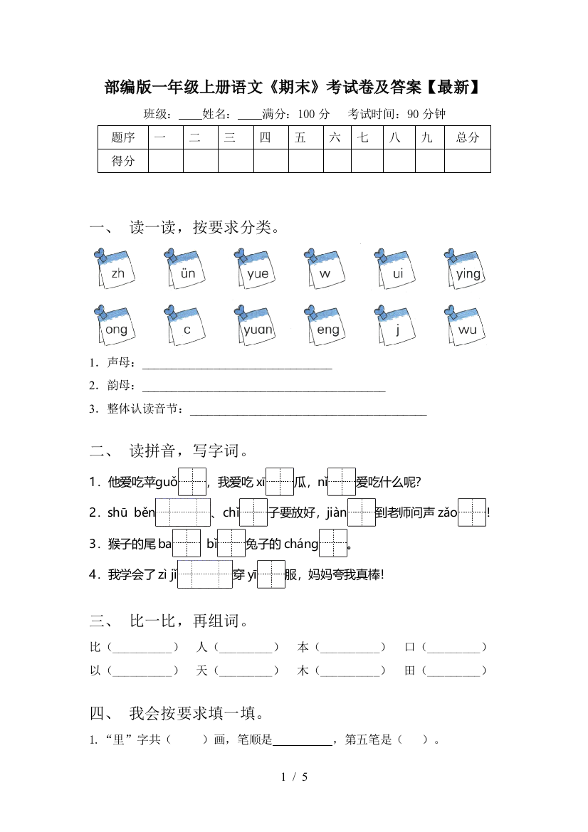 部编版一年级上册语文《期末》考试卷及答案【最新】