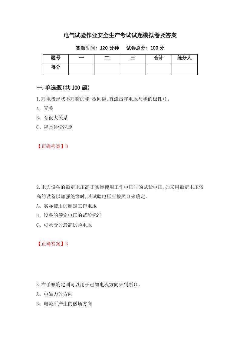 电气试验作业安全生产考试试题模拟卷及答案31