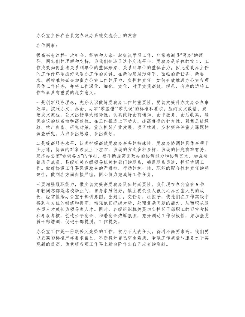 办公室主任在全县党办政办系统交流会上的发言