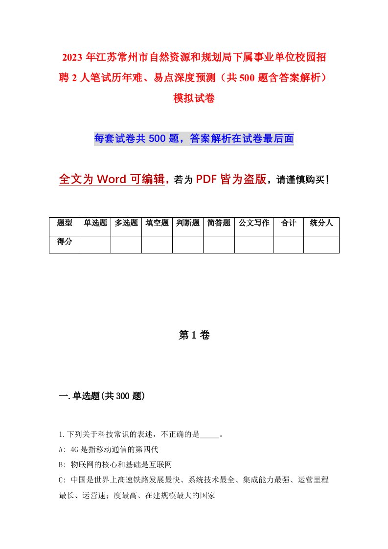 2023年江苏常州市自然资源和规划局下属事业单位校园招聘2人笔试历年难易点深度预测共500题含答案解析模拟试卷