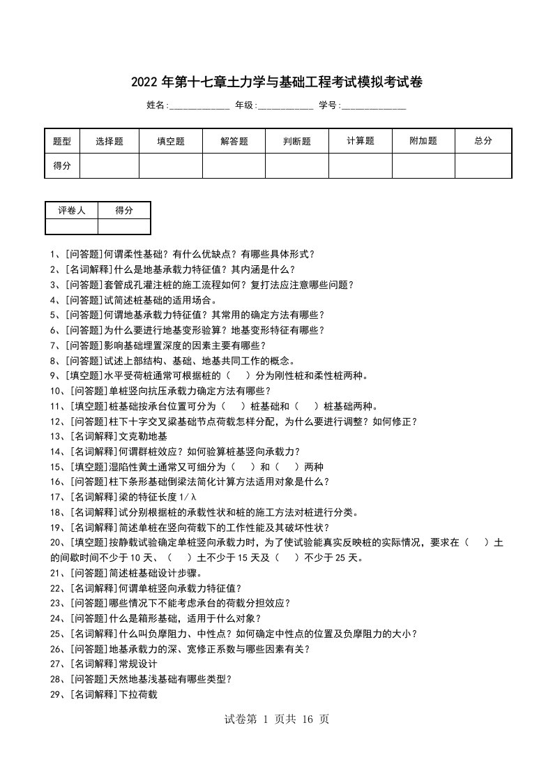 2022年第十七章土力学与基础工程考试模拟考试卷