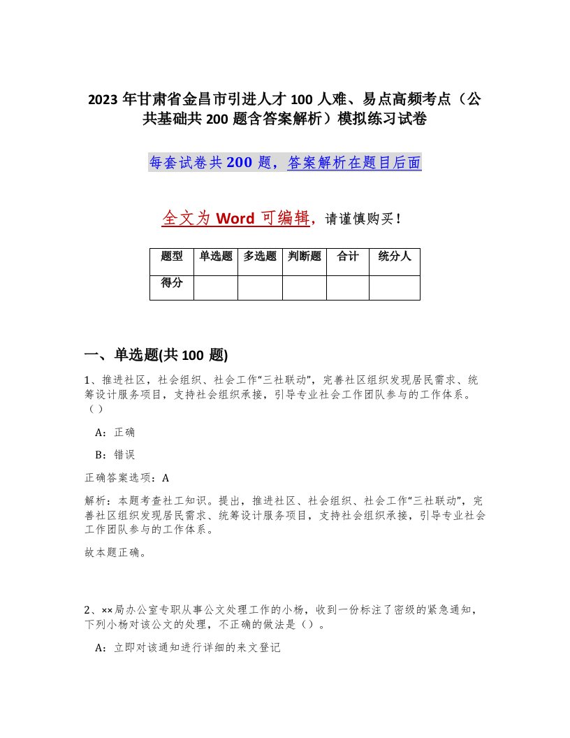 2023年甘肃省金昌市引进人才100人难易点高频考点公共基础共200题含答案解析模拟练习试卷