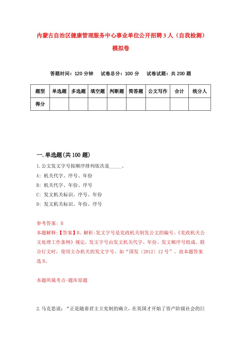 内蒙古自治区健康管理服务中心事业单位公开招聘3人自我检测模拟卷第4期