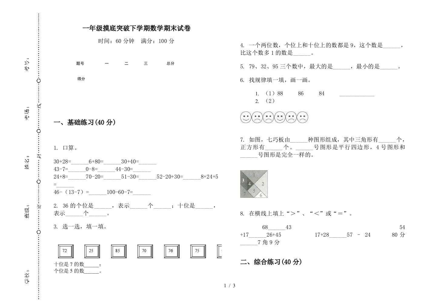 一年级摸底突破下学期数学期末试卷