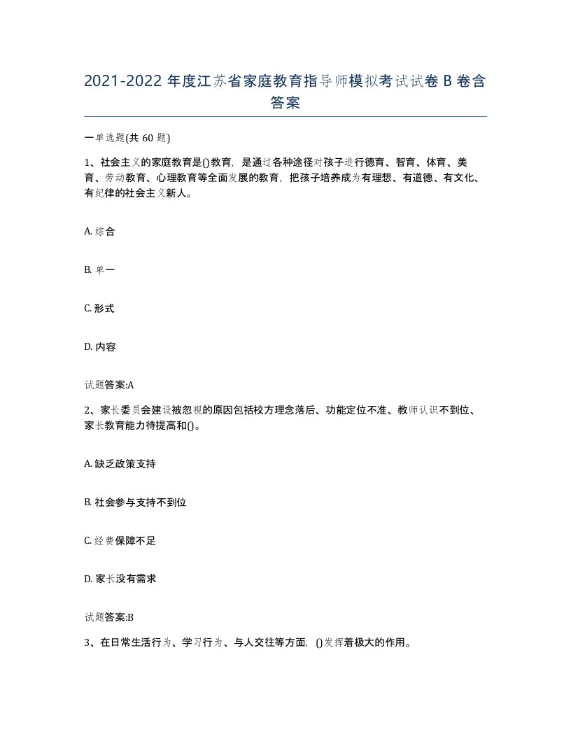 2021-2022年度江苏省家庭教育指导师模拟考试试卷B卷含答案